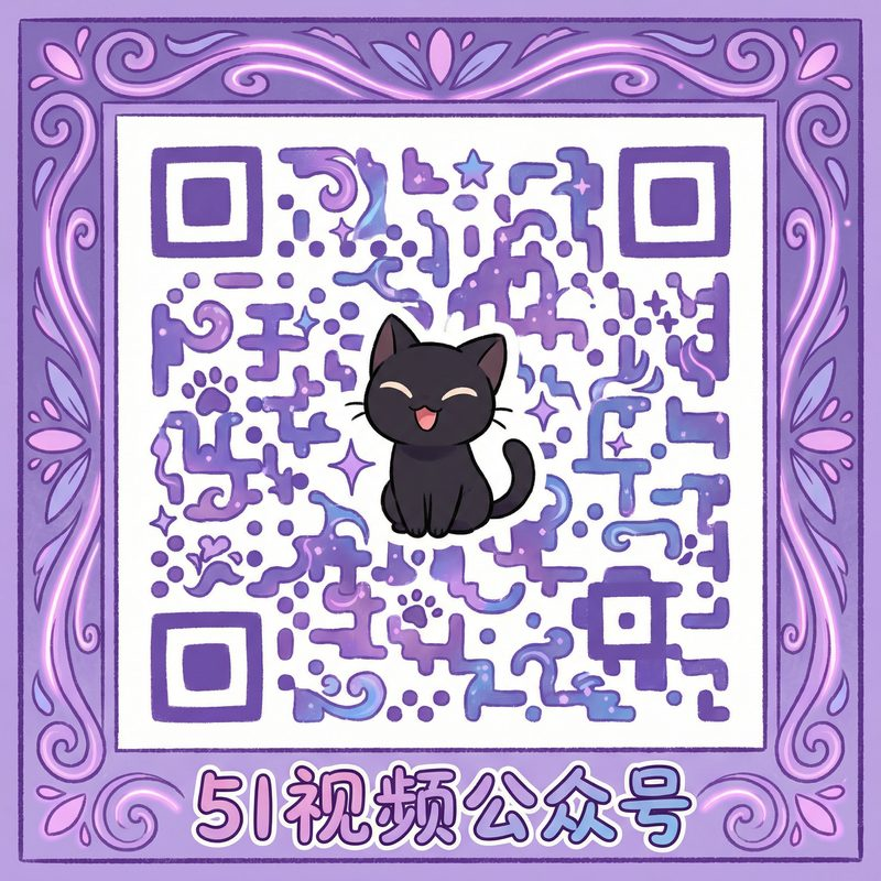 51视频公众号二维码